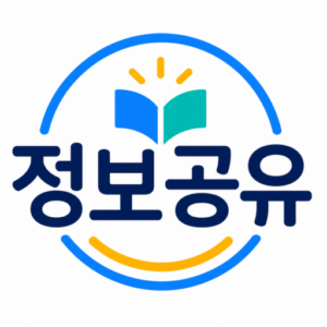 정보공유