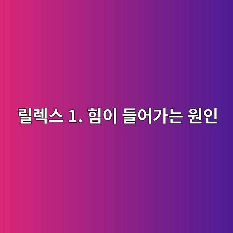 피아노 연주시 팔에 힘이 들어가는 원인에 대한 글