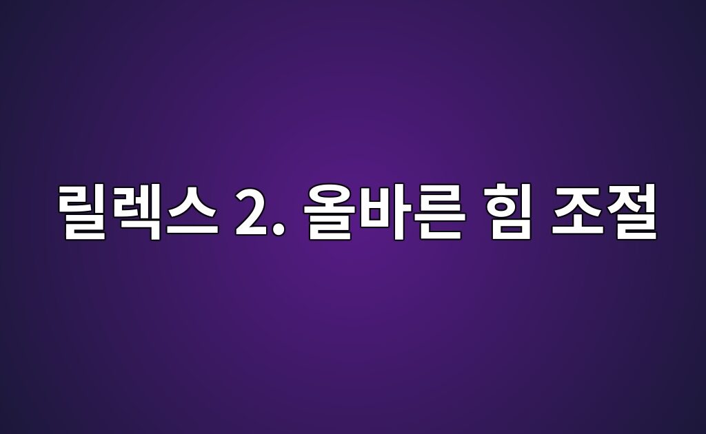 피아노 연주시 불필요한 힘을 빼고 필요한 힘만 사용해 릴렉스 하는 법 안내
