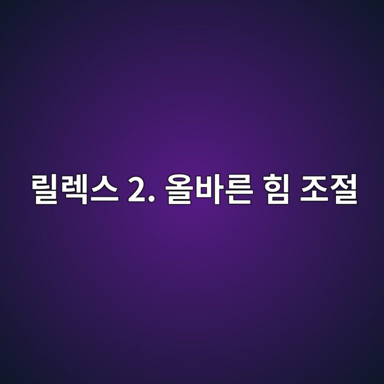 피아노 연주시 불필요한 힘을 빼고 필요한 힘만 사용해 릴렉스 하는 법 안내