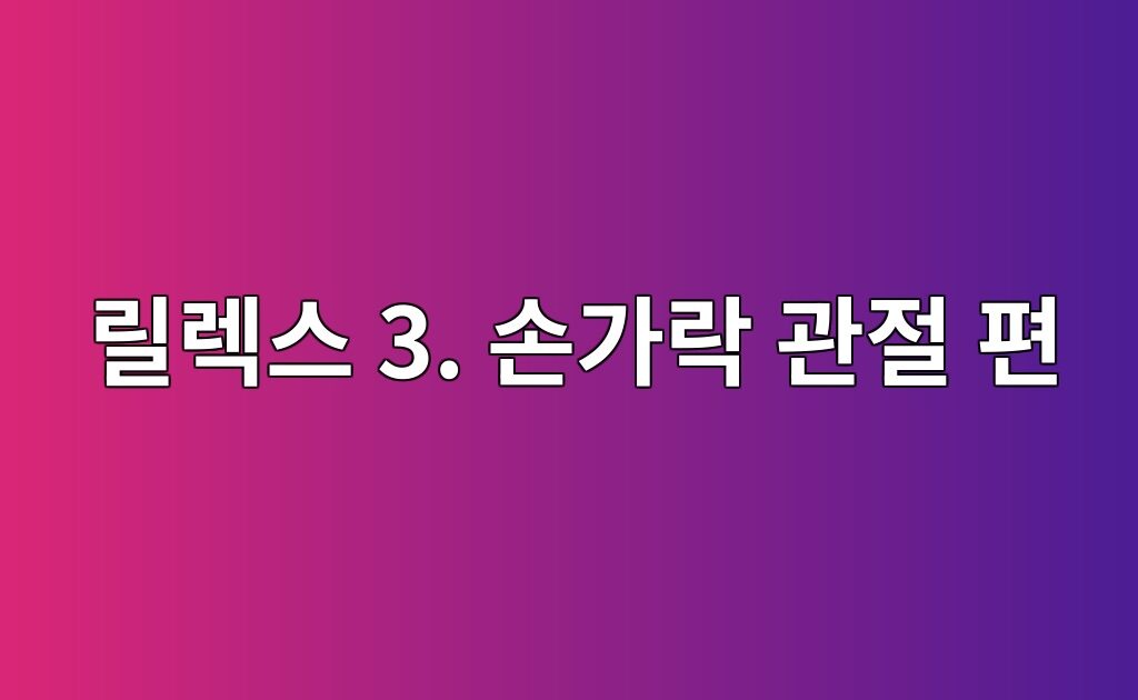 피아노 연주시 릴렉스를 하기 위한 손가락 관절에 대한 이야기