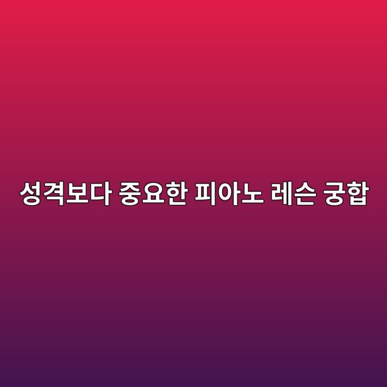 나에게 맞는 피아노 선생님과 렛ㄴ 방식을 알아보기 위한 안내 썸네일