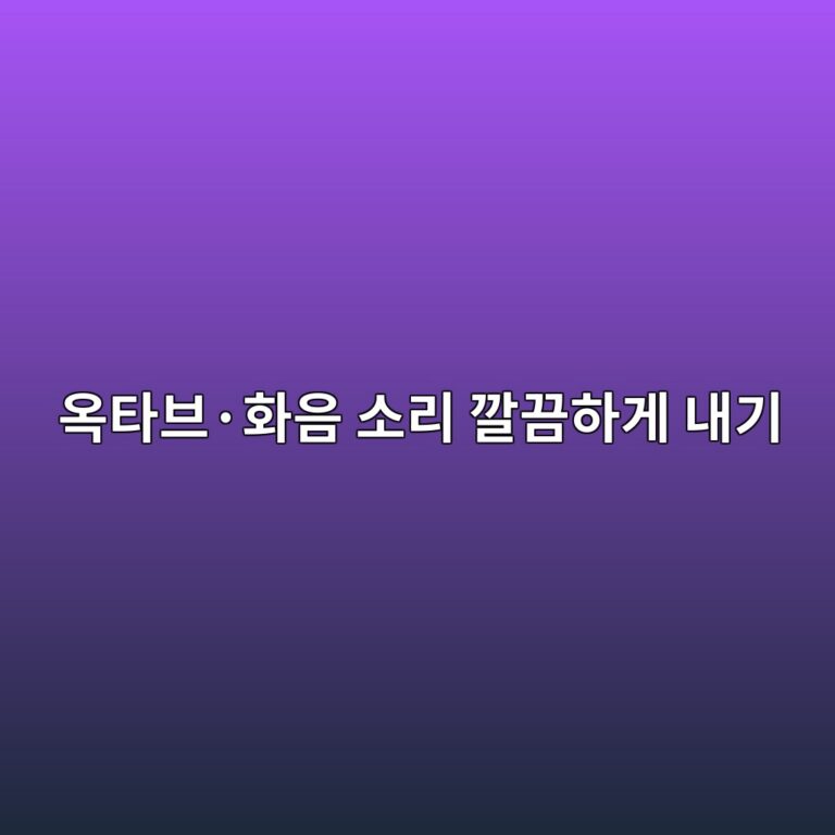 피아노 옥타브와 화음 소리 깔끔하게 내는 연주 방법 썸네일