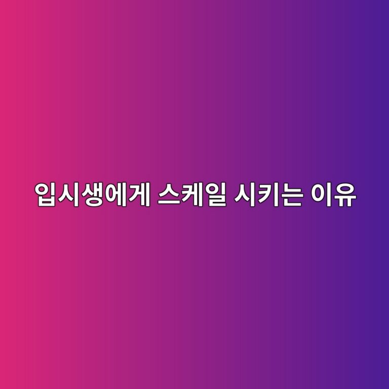 피아노 입시생을 위한 스케일 연습 이유