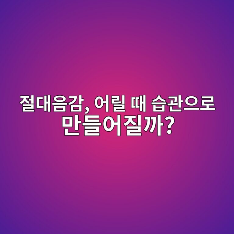 피아노 연주시 계이름 부르는 습관과 음감의 상관관계