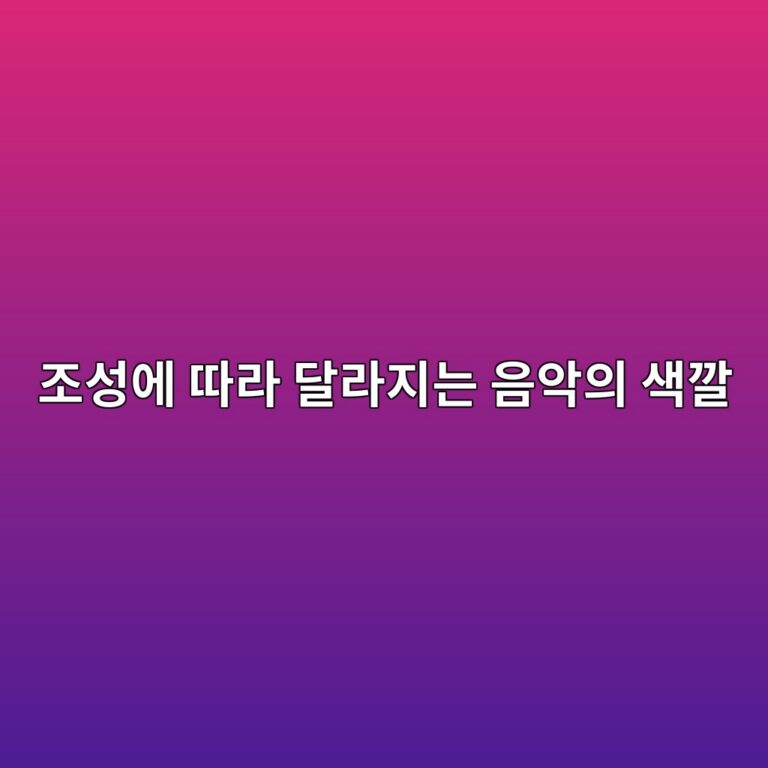피아노 연주 시 조성에 따른 곡의 성격 및 캐릭터 상상 가이드 썸네일