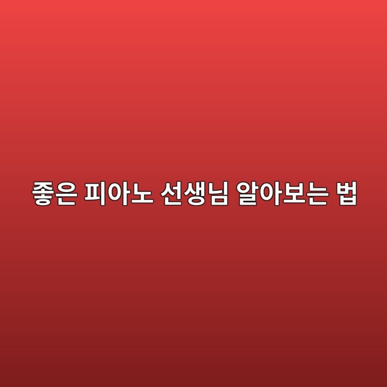 좋은 피아노 선생님을 알아보는 방법과 레슨 후 체크리스트를 설명하는 썸네일