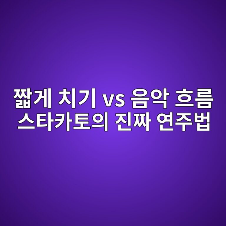 피아노 스타카토를 짧게 치는 것보다 음악 흐름이 중요하다는 내용