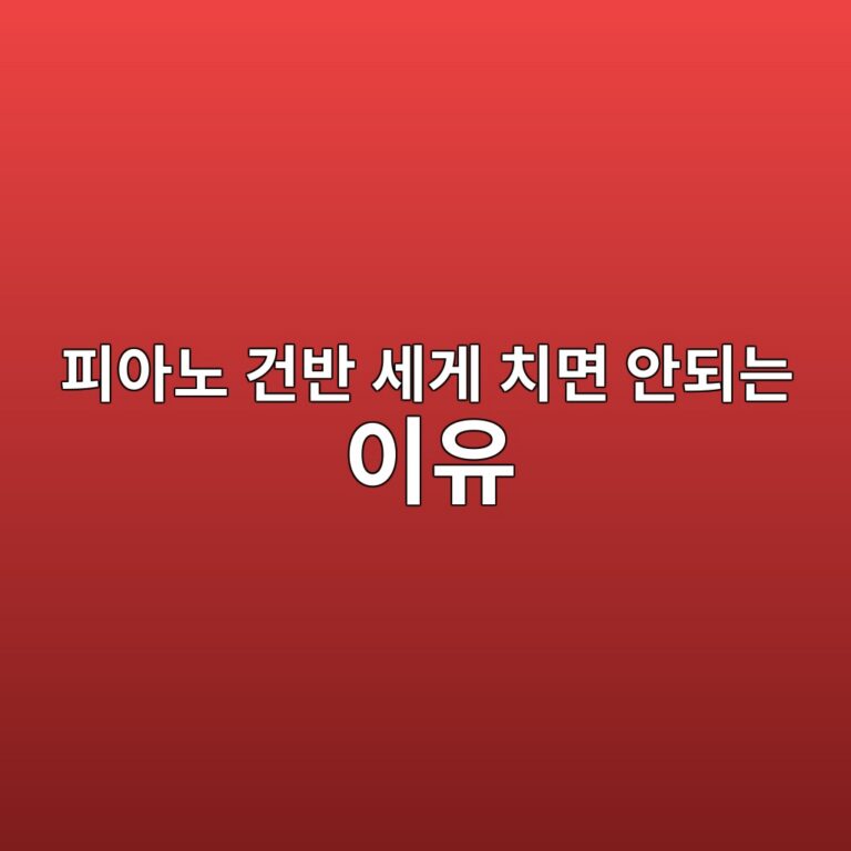 피아노 건반 세게 치는 습관과 올바른 타건 힘 조절 방법