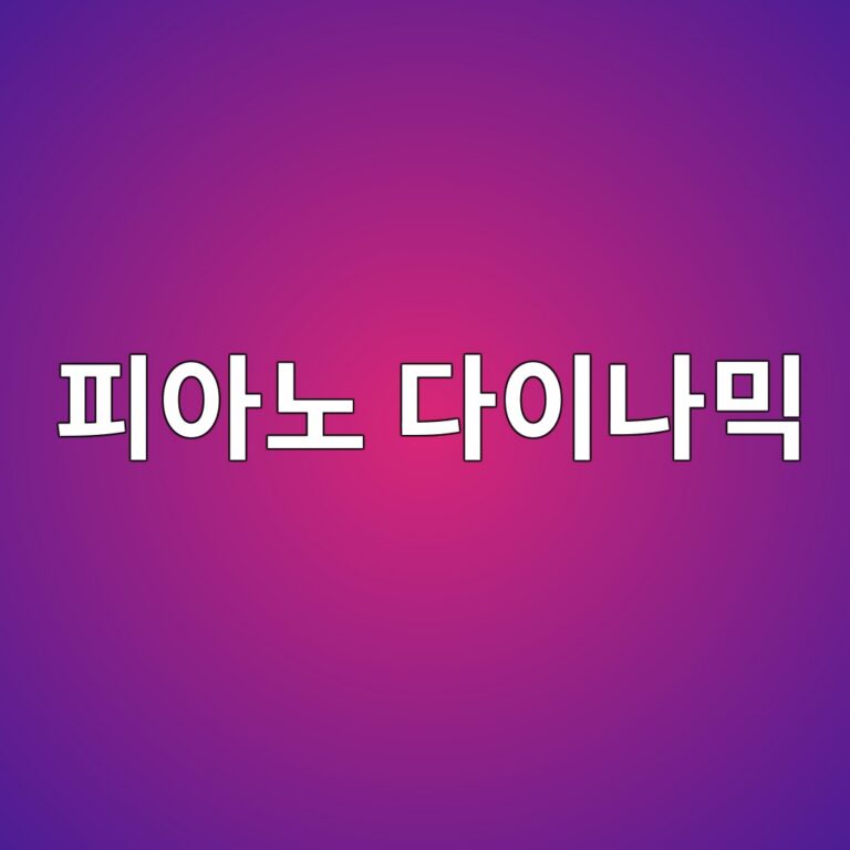 피아노 다이나믹 강약 기호를 실제 소리로 표현하는 연습 방법 썸네일
