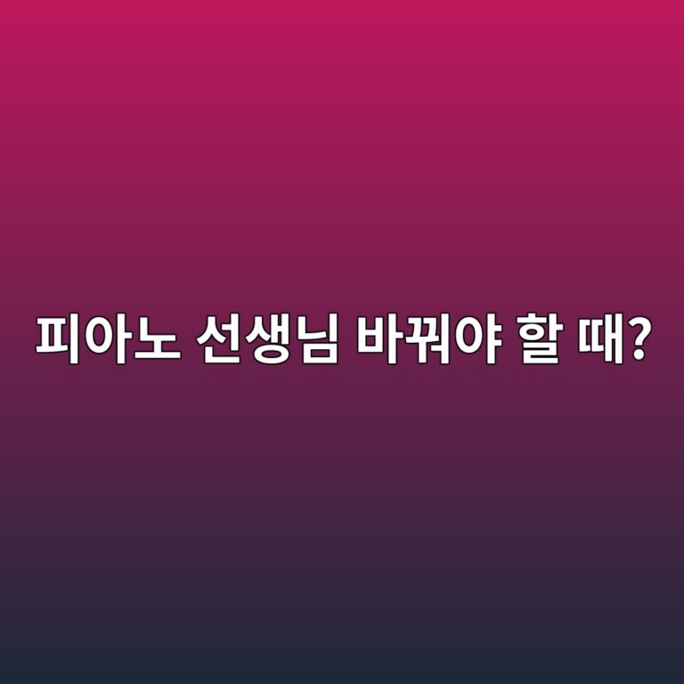 피아노 선생님을 바꿔야 할 때 고민해봐야 할 신호 안내 썸네일