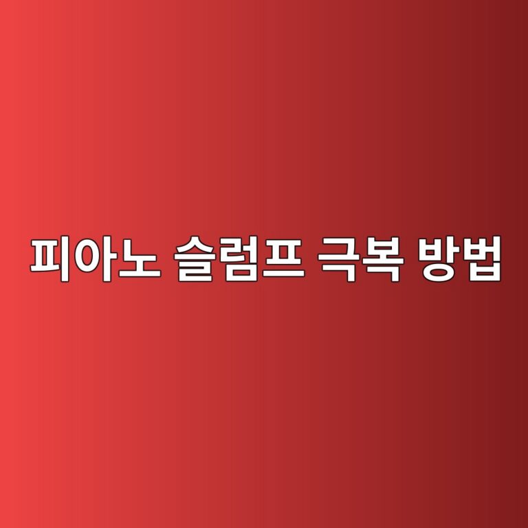 피아노 슬럼프 원인 분석과 4가지 맞춤형 극복 방법을 설명하는 썸네일 이미지