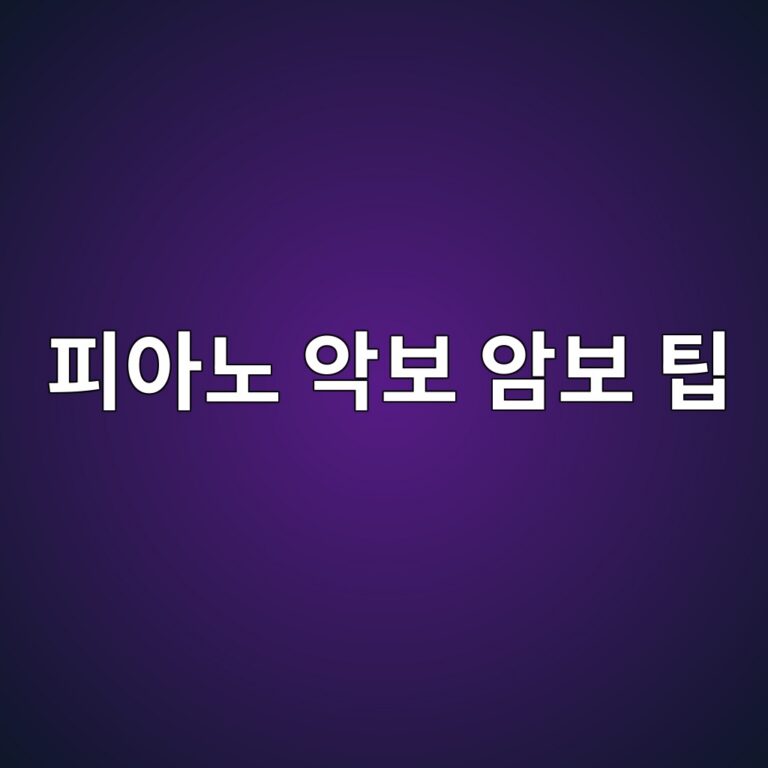 피아노 악보 외우는 방법에 대한 팁 설명
