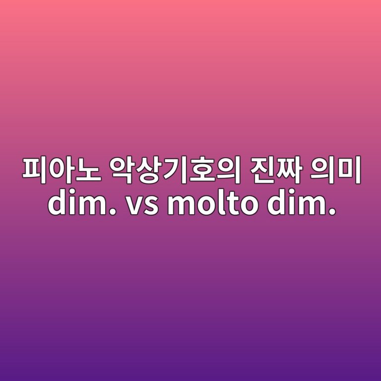 피아노 악상기호 dim. 과 molto dim.dm의 의미와 건반 터치, 페달 실전 연주 팁