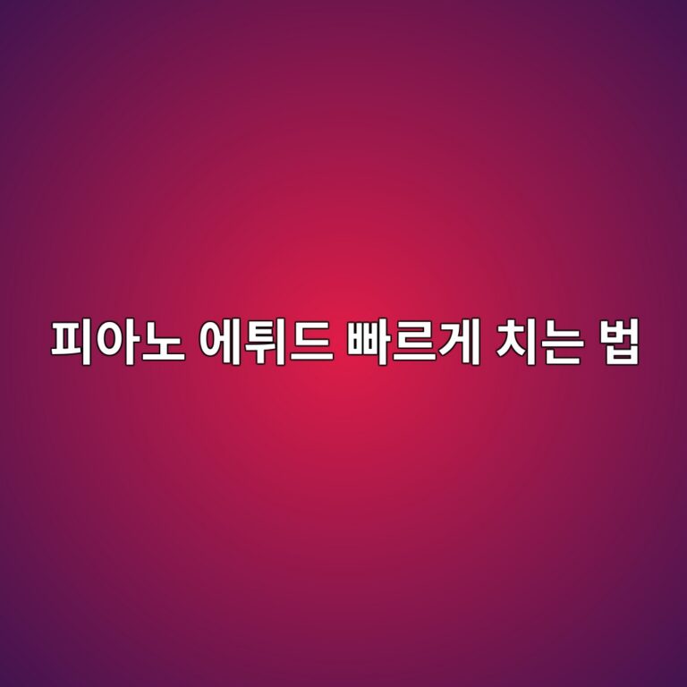 피아노 에퉤드 속도 향상을 위한 점검 포인트 가이드