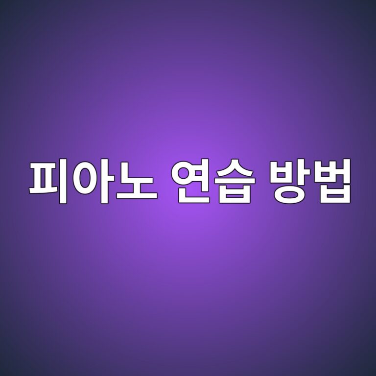 피아노 악보 체크 및 효율적인 연습 방법 썸네일