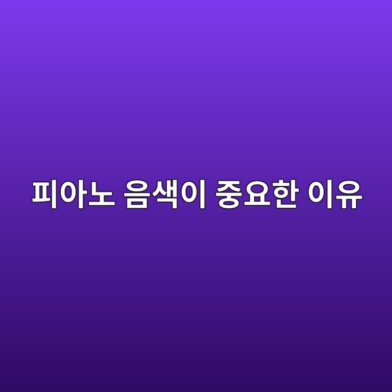 피아노 입시 음색 교정법과 터치 개선 썸네일