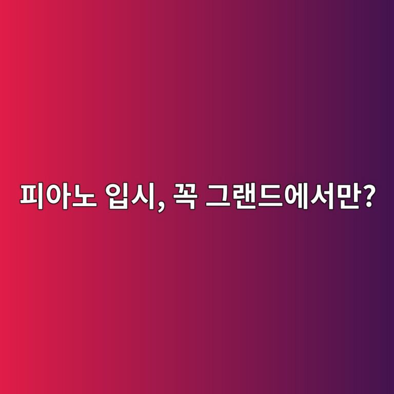 피아노 입시 준비를 위한 그랜드 피아노와 업라이트 피아노 연습 방법 비교