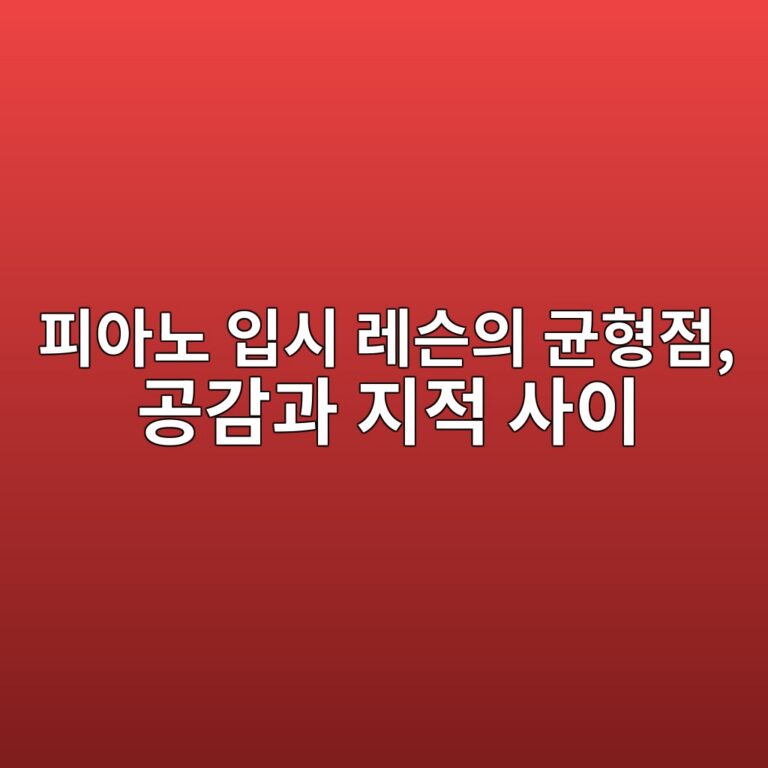 피아노 입시 레슨에서 감성적 공감과 이성적 판단의 균형이 필요한 이유를 나타내는 대표 썸네일