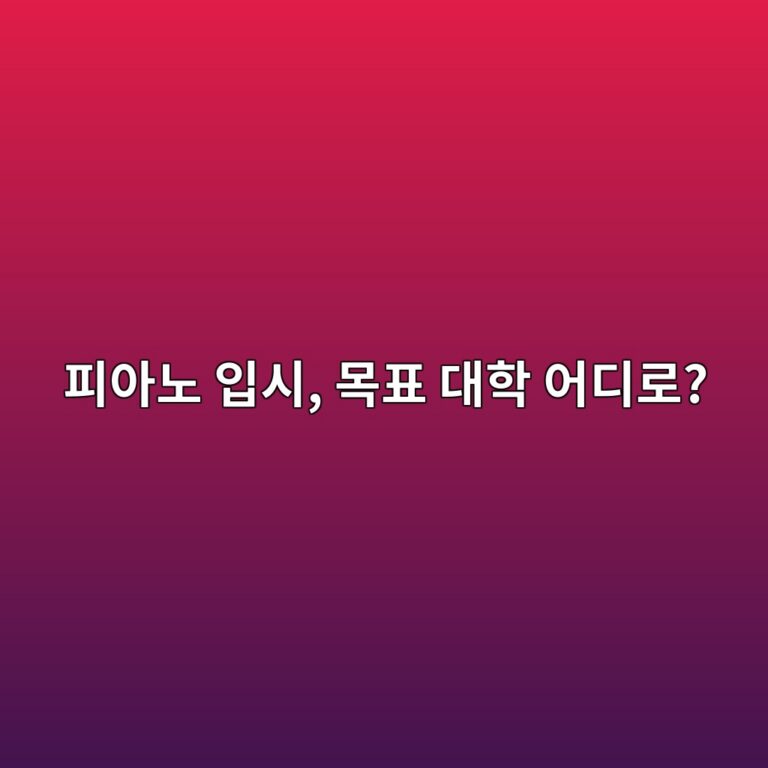 피아노 입시 준비생이 목표 대학과 현재 실력을 점검하고 전략을 세우는 피아노 입시 상담 가이드