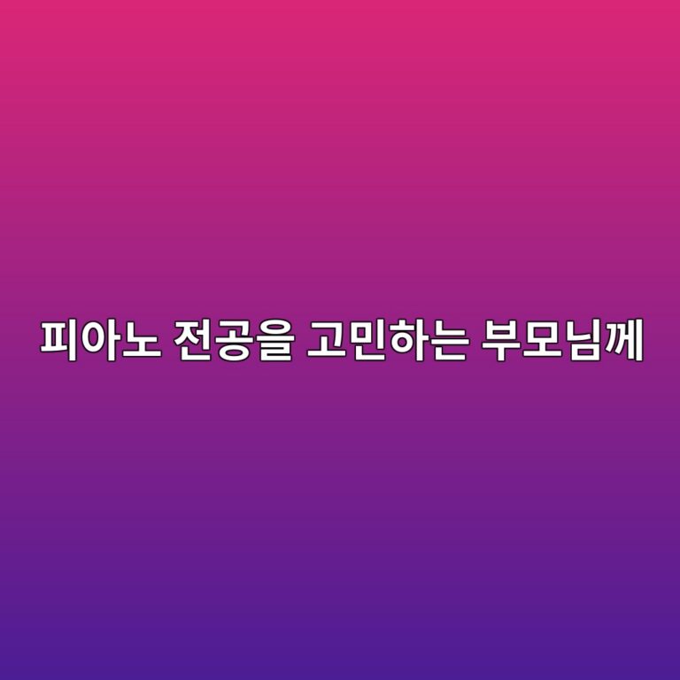 피아노 전공을 고민하는 부모님께 드리는 조언