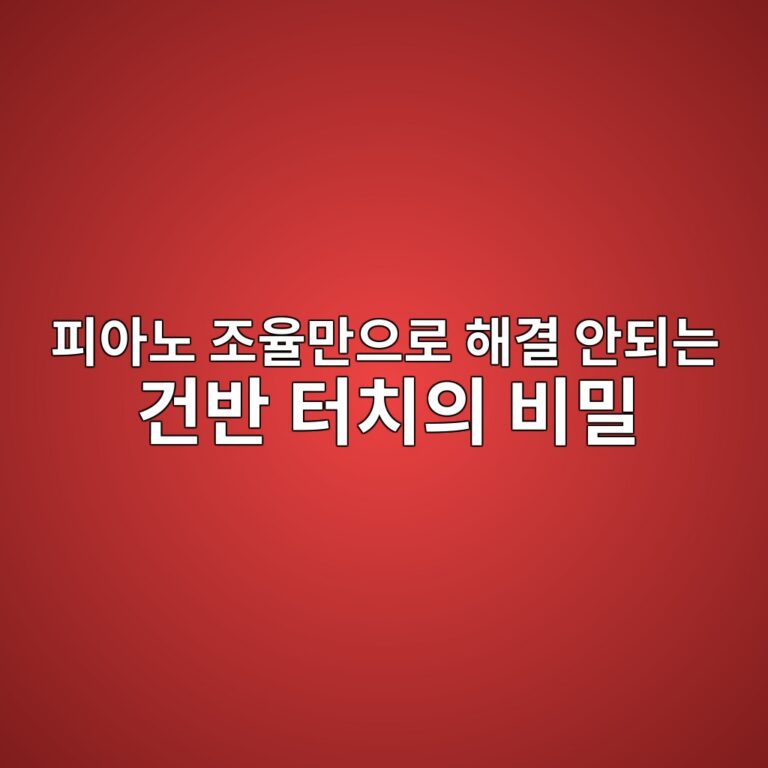 피아노 조율만으로 해결 안된ㄴ 건반 터치의 비밀 피아노 관리법