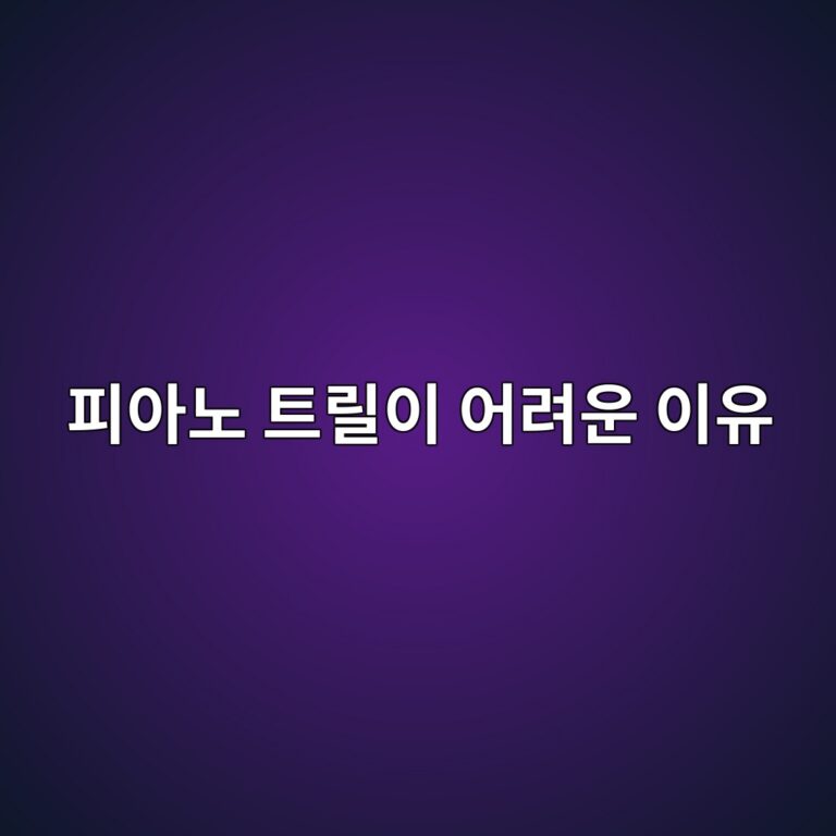 피아노 트릴 테크닉과 손가락 힘 빼기 연습 방법 설명