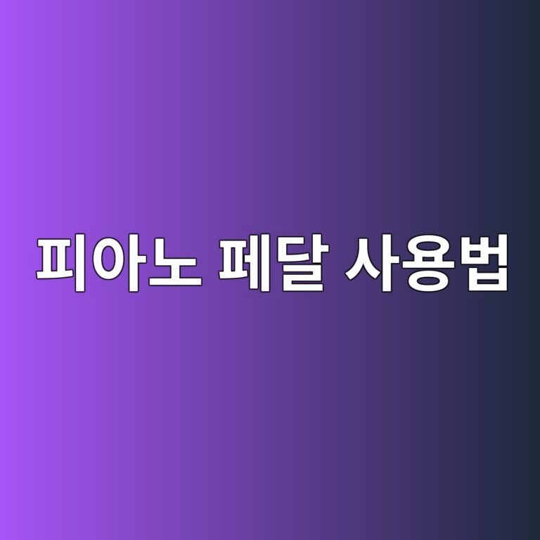피아노 입시생을 위한 기초 페달링 가이드 썸네일 이미지