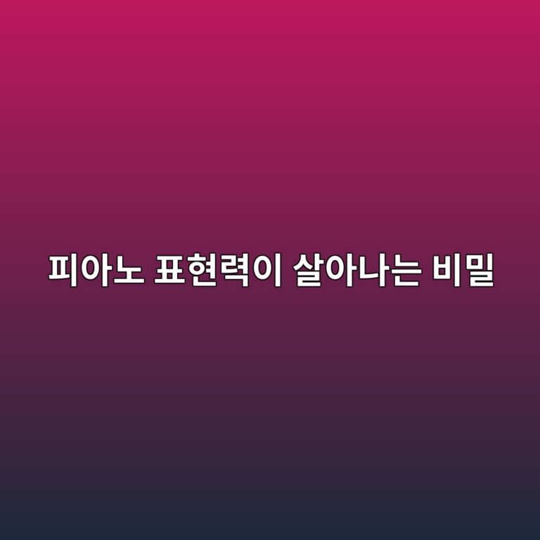 피아노 연주 표현력을 높이기 위한 다양한 예술 경험과 연습 체크리스트를 설명하는 대표 이미지