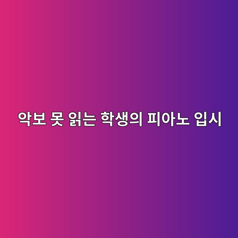 몇 년을 배웠어도 악보를 못 읽는 학생을 위한 피아노 입시 준비 가이드 썸네일