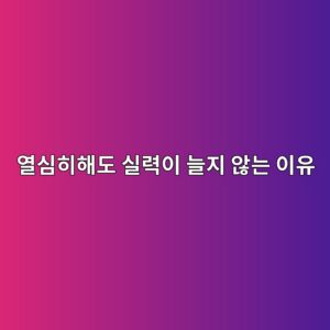 피아노를 열심히 연습해도 실력이 늘지 않는 이유 안내 썸네