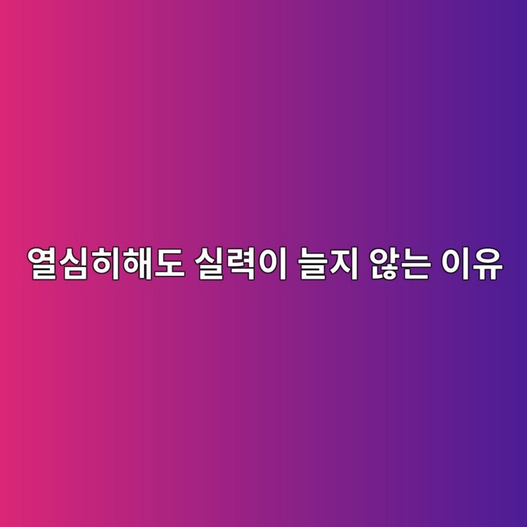 피아노를 열심히 연습해도 실력이 늘지 않는 이유 안내 썸네