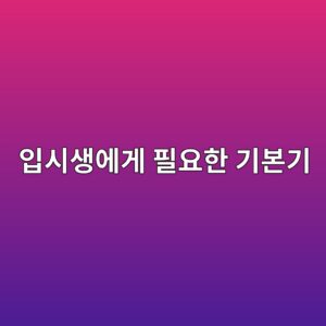 피아노 입시생에게 필요한 기본기와 효율적인 연습 방법을 설명하는 이미지
