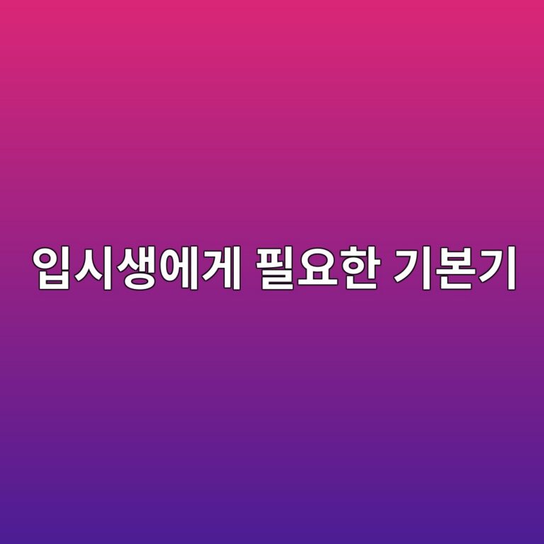 피아노 입시생에게 필요한 기본기와 효율적인 연습 방법을 설명하는 이미지
