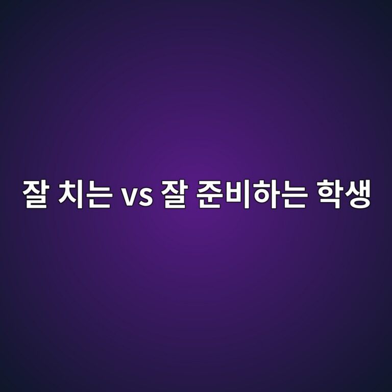 피아노 연주 실력과 입시 준비 방법의 차이를 설명