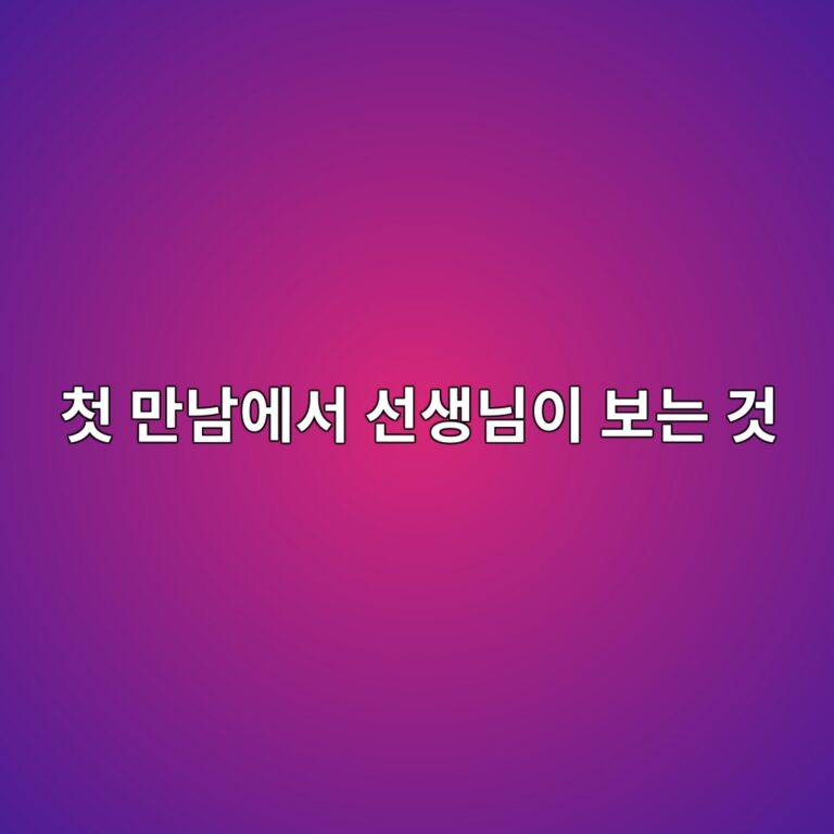 피아노 입시생의 첫 레슨에서 선생님이 다각도로 체크하는 것들