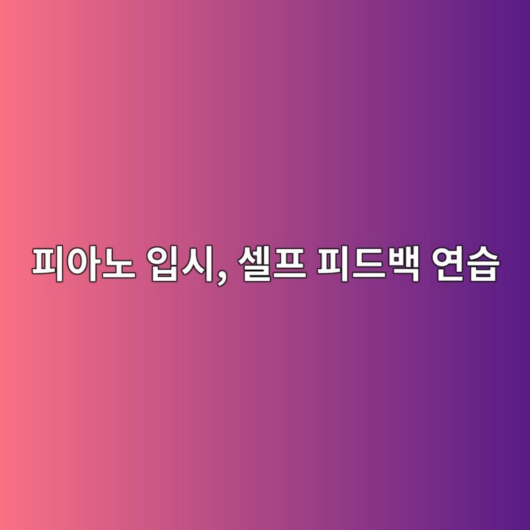 피아노 입시생을 위한 효과적인 혼자 연습 방법과 셀프 피드백 가이드 썸네일 이미지