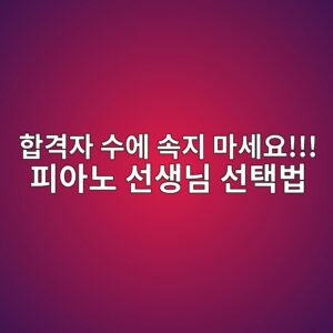 피아노 실기가 부족한 학생을 위한 입시 선생님 선택 기준과 나에게 맞는 선생님을 찾는 방법 안내 썸네일