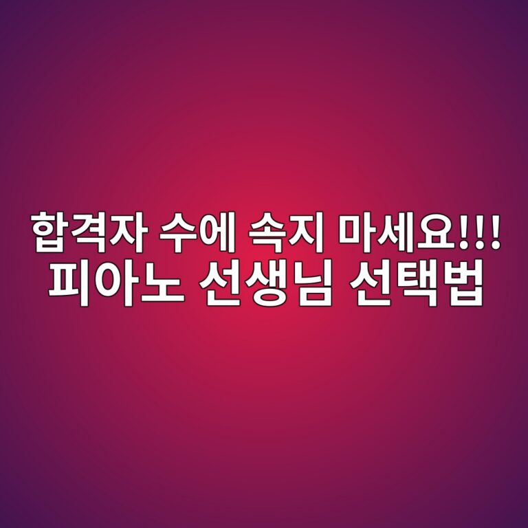 피아노 실기가 부족한 학생을 위한 입시 선생님 선택 기준과 나에게 맞는 선생님을 찾는 방법 안내 썸네일